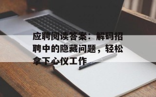应聘阅读答案：解码招聘中的隐藏问题，轻松拿下心仪工作