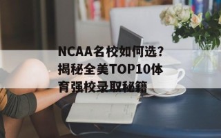 NCAA名校如何选？揭秘全美TOP10体育强校录取秘籍