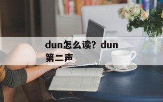 dun怎么读？dun第二声