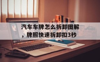 汽车车牌怎么拆卸图解，牌照快速拆卸扣3秒