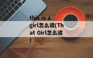 this is a girl怎么读(That Girl怎么读)