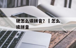 硬怎么读拼音？咷怎么读拼音