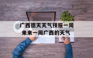 广西德天天气预报一周 来来一周广西的天气