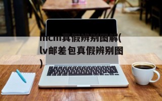 mcm真假辨别图解(lv邮差包真假辨别图)