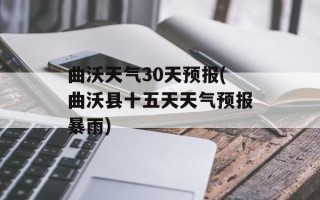 曲沃天气30天预报(曲沃县十五天天气预报暴雨)