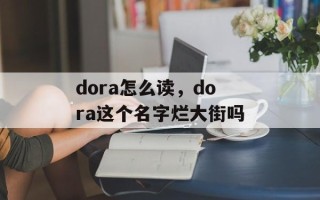 dora怎么读，dora这个名字烂大街吗