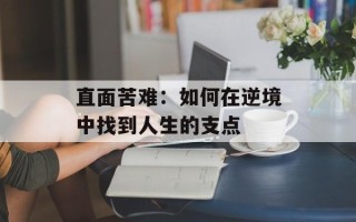 直面苦难：如何在逆境中找到人生的支点