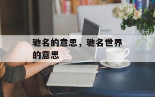 驰名的意思，驰名世界的意思