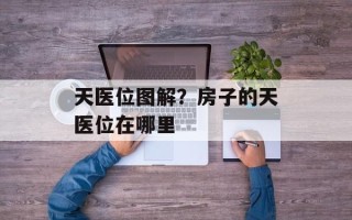 天医位图解？房子的天医位在哪里