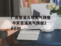 广元苍溪元坝天气预报 今天苍溪天气预报24小时