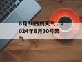 8月30日的天气，2024年8月30号天气