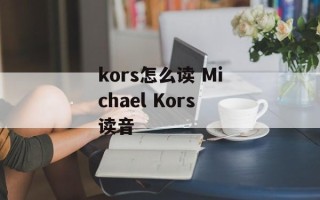 kors怎么读 Michael Kors读音