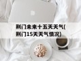 荆门未来十五天天气(荆门15天天气情况)