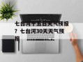 七台河十五日天气预报？七台河30天天气预报