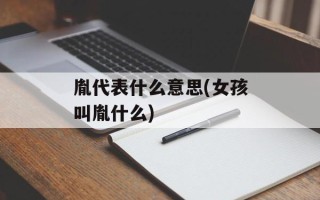 胤代表什么意思(女孩叫胤什么)
