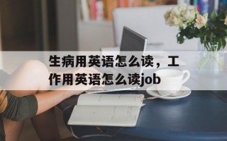 生病用英语怎么读，工作用英语怎么读job