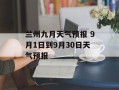 兰州九月天气预报 9月1日到9月30日天气预报