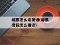 邮票怎么读英语(邮票音标怎么拼读)