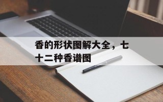 香的形状图解大全，七十二种香谱图