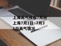 上海天气预报7月份 上海7月1日～7月31日天气情况