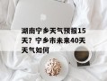 湖南宁乡天气预报15天？宁乡市未来40天天气如何