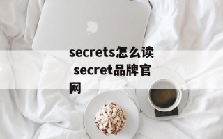 secrets怎么读 secret品牌官网