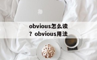obvious怎么读？obvious用法