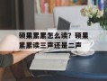 硕果累累怎么读？硕果累累读三声还是二声