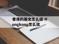 香港的英文怎么读 Hongkong怎么读