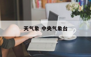天气象 中央气象台