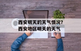 西安明天的天气情况？西安地区明天的天气