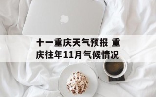 十一重庆天气预报 重庆往年11月气候情况