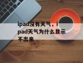 ipad没有天气，ipad天气为什么显示不出来