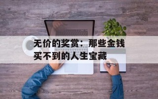 无价的奖赏：那些金钱买不到的人生宝藏