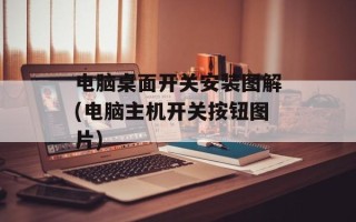 电脑桌面开关安装图解(电脑主机开关按钮图片)