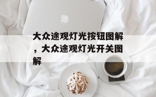 大众途观灯光按钮图解，大众途观灯光开关图解