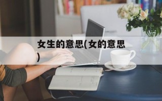 女生的意思(女的意思)