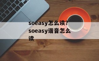 soeasy怎么读？soeasy谐音怎么读