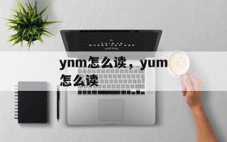 ynm怎么读，yum怎么读