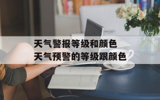 天气警报等级和颜色 天气预警的等级跟颜色