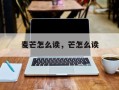 麦芒怎么读，芒怎么读