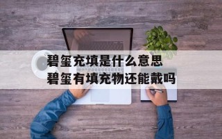 碧玺充填是什么意思 碧玺有填充物还能戴吗