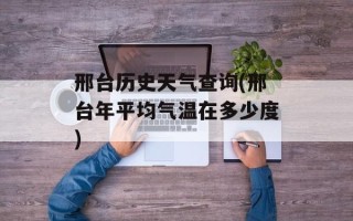 邢台历史天气查询(邢台年平均气温在多少度)