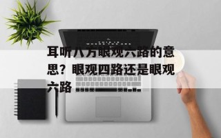 耳听八方眼观六路的意思？眼观四路还是眼观六路