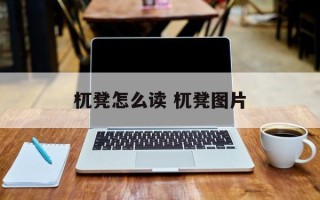 杌凳怎么读 杌凳图片