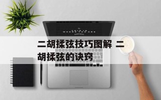 二胡揉弦技巧图解 二胡揉弦的诀窍
