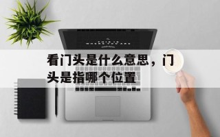 看门头是什么意思，门头是指哪个位置