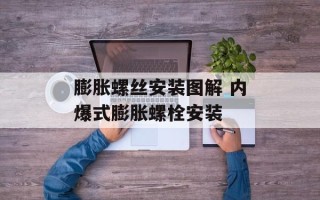 膨胀螺丝安装图解 内爆式膨胀螺栓安装