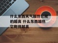什么东西天气越热它爬的越高 什么东西越热它爬得越高