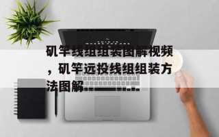 矶竿线组组装图解视频，矶竿远投线组组装方法图解